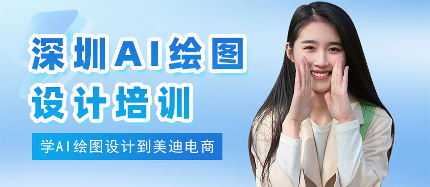 深圳AI绘图设计培训班 - 美迪电商