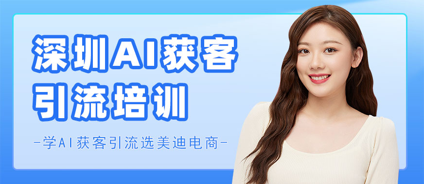 深圳AI获客引流培训班 - 美迪电商