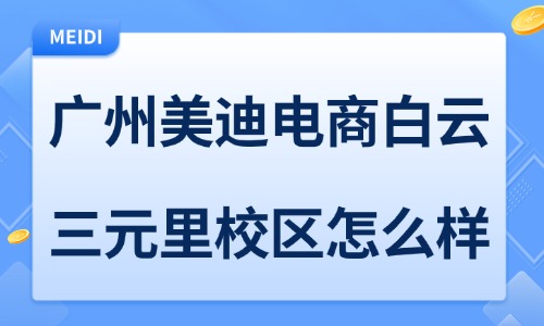 广州美迪电商学院白云三元里校区怎么样？ - 美迪电商