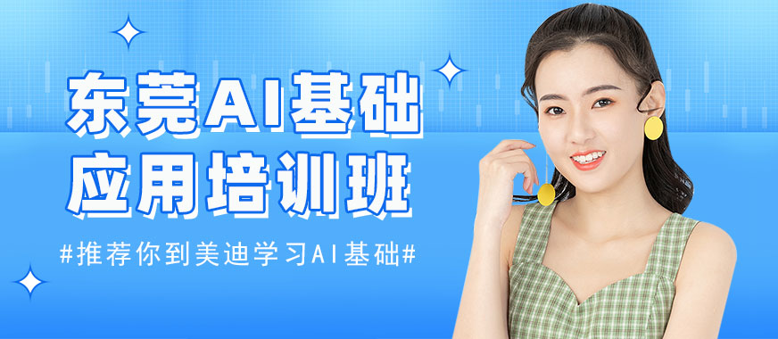 东莞AI基础应用培训班 - 美迪电商