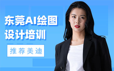 东莞AI绘图设计培训班