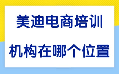 美迪电商培训机构在哪个位置？