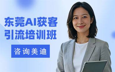 东莞AI获客引流培训班