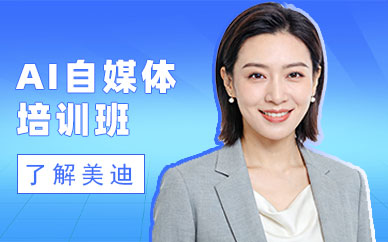 东莞AI自媒体培训班