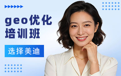 东莞GEO优化培训班