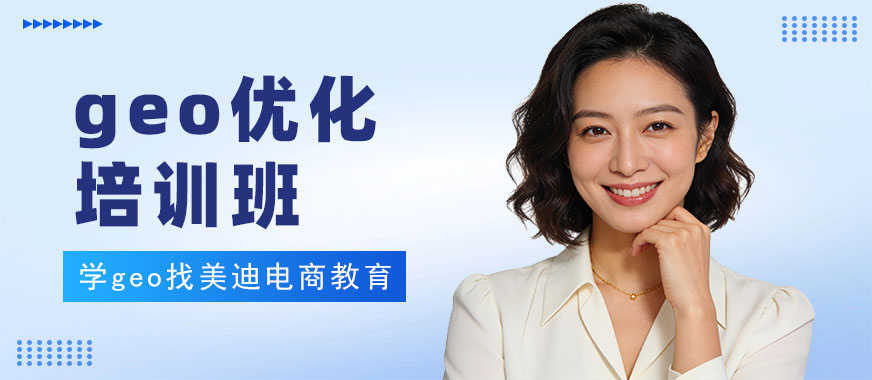 东莞GEO优化培训班 - 美迪电商