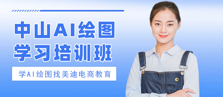 中山AI绘图学习培训班 - 美迪电商
