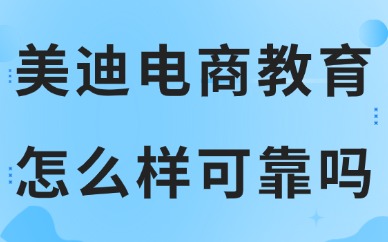 美迪电商教育怎么样可靠吗？四维评估模型教你如何辨别