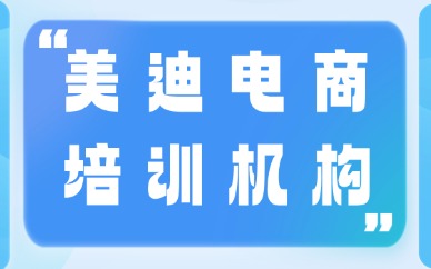 美迪电商培训机构