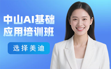 中山AI基础应用培训班