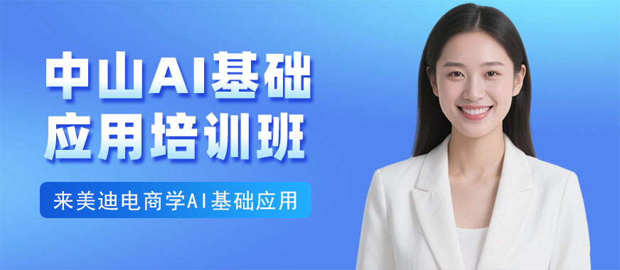 中山AI基础应用培训班 - 美迪电商