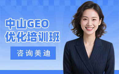 中山GEO优化培训班
