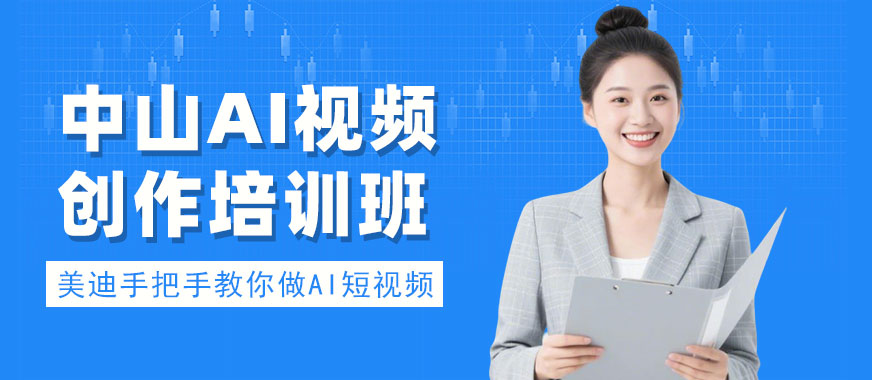 中山AI视频创作培训班 - 美迪电商
