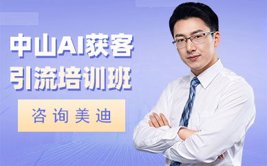 中山AI获客引流培训班