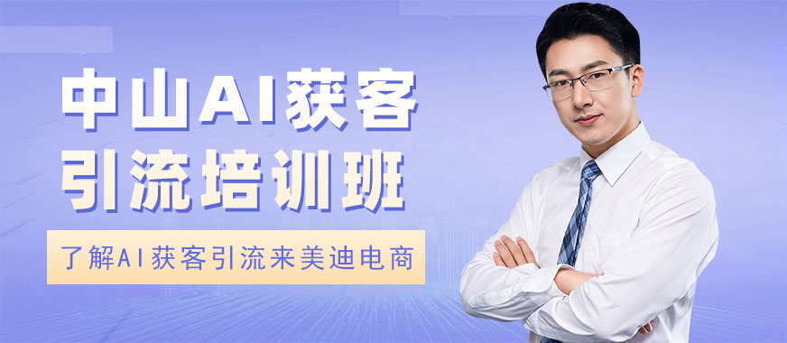 中山AI获客引流培训班 - 美迪电商