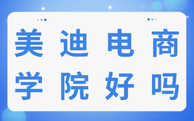 广州美迪电商学院好吗？一份深度分析与考察建议