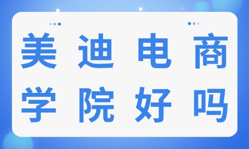 广州美迪电商学院好吗？一份深度分析与考察建议 - 美迪电商