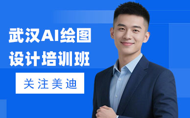 武汉AI绘图设计培训班