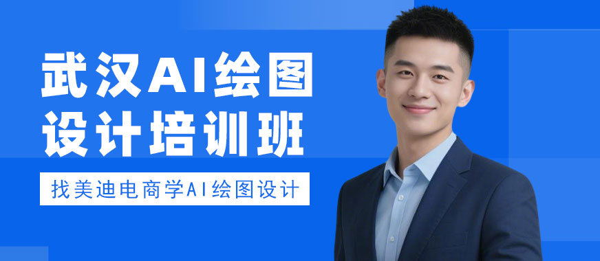 武汉AI绘图设计培训班 - 美迪电商