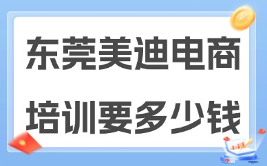 东莞美迪电商教育培训要多少钱？