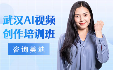 武汉AI视频创作培训班