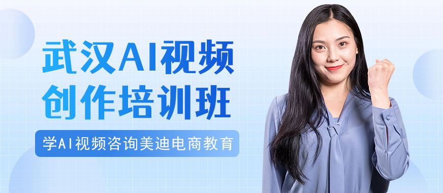 武汉AI视频创作培训班 - 美迪电商