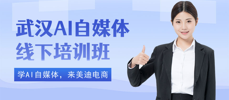 武汉AI自媒体线下培训班 - 美迪电商