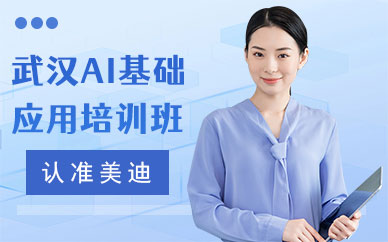 武汉AI基础应用培训班