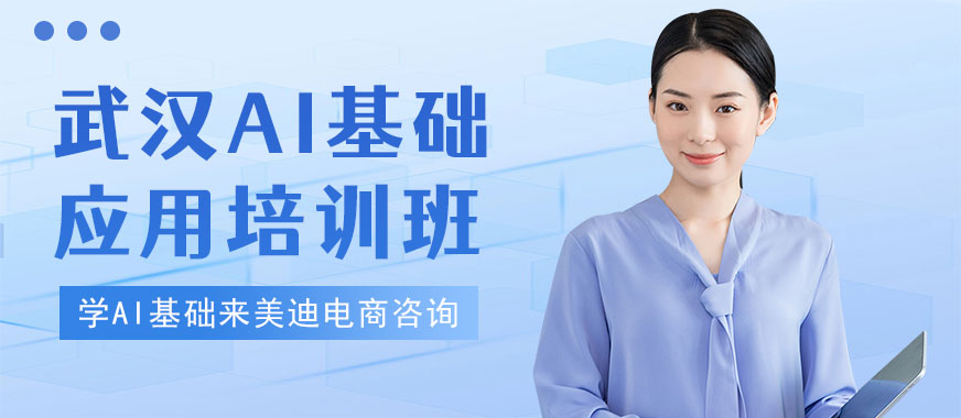 武汉AI基础应用培训班 - 美迪电商