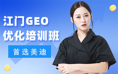 江门GEO优化培训班