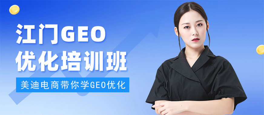 江门GEO优化培训班 - 美迪电商