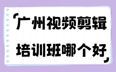 广州视频剪辑培训班哪个好？美迪电商教育脱颖而出