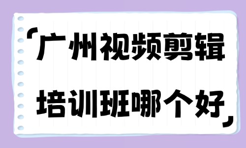 广州视频剪辑培训班哪个好?美迪电商教育脱颖而出 - 美迪电商