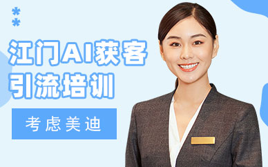 江门AI获客引流培训班