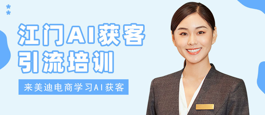 江门AI获客引流培训班 - 美迪电商