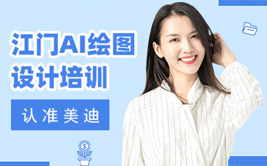 江门AI绘图设计培训班