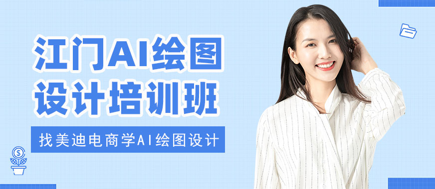 江门AI绘图设计培训班 - 美迪电商