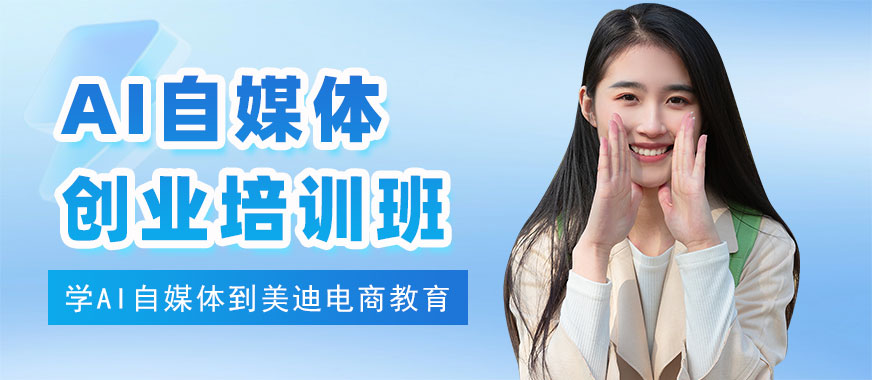 江门AI自媒体培训班 - 美迪电商
