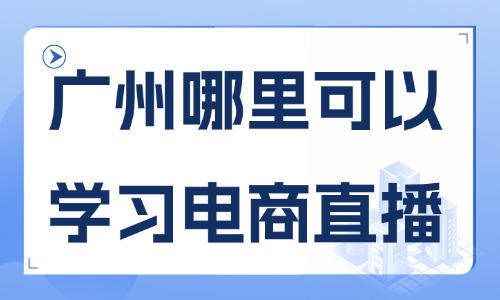 广州哪里可以学习电商直播?美迪电商教育值得选 - 美迪电商