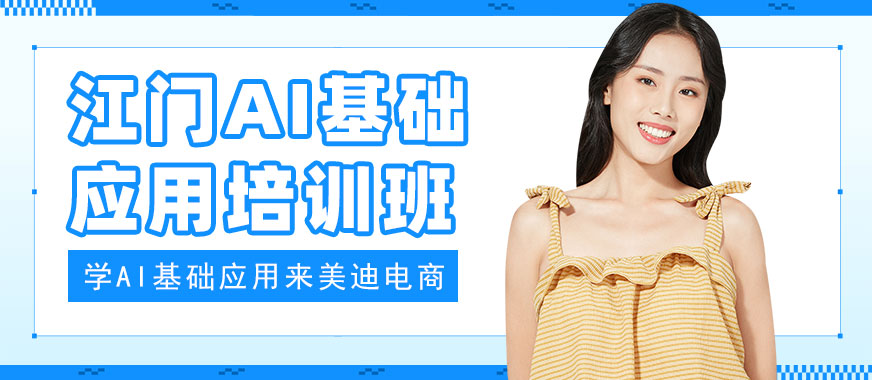 江门AI基础应用培训班 - 美迪电商
