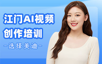 江门AI视频创作培训班