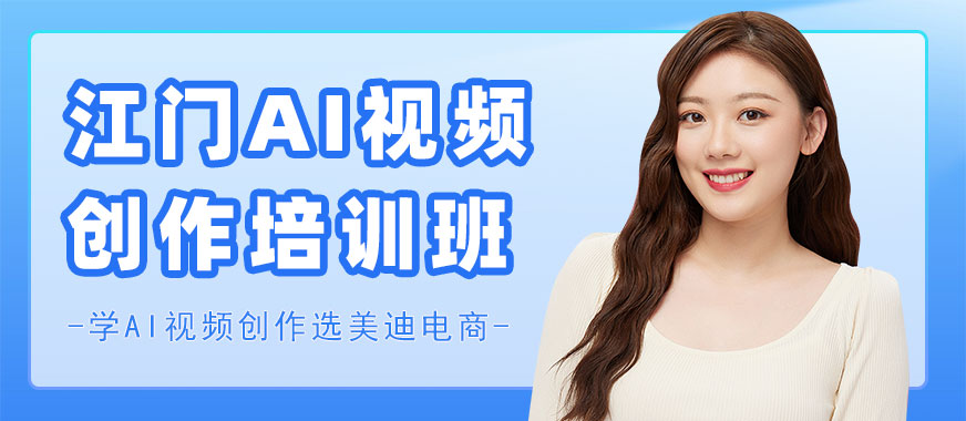 江门AI视频创作培训班 - 美迪电商