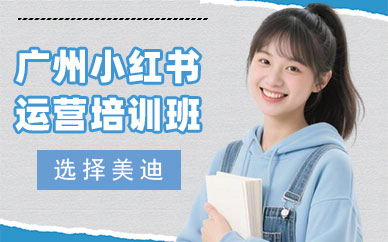 广州小红书运营培训班