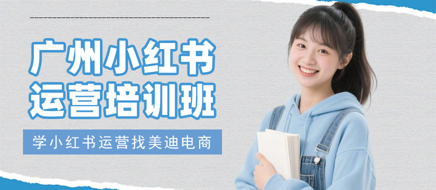 广州小红书运营培训班 - 美迪电商