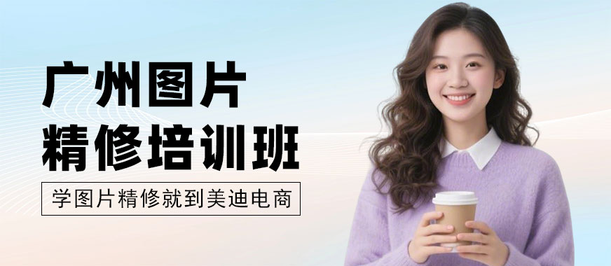 广州图片精修培训班 - 美迪电商