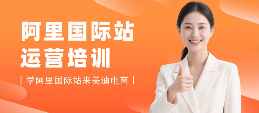 深圳阿里巴巴国际站运营培训课程 - 美迪电商