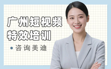广州短视频特效培训班