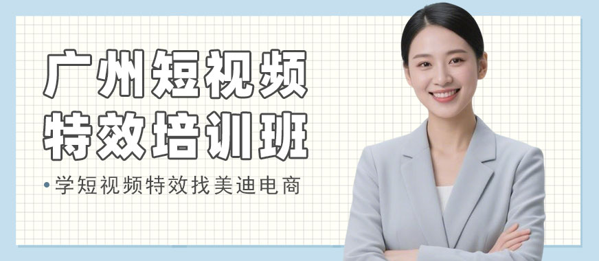 广州短视频特效培训班 - 美迪电商