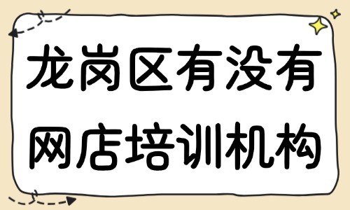 深圳市龙岗区有没有网店运营培训机构?选美迪电商教育! - 美迪电商