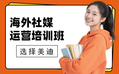 广州海外社媒运营培训班